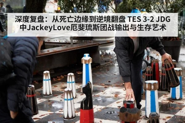 深度复盘：从死亡边缘到逆境翻盘 TES 3-2 JDG中JackeyLove厄斐琉斯团战输出与生存艺术