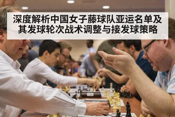 深度解析中国女子藤球队亚运名单及其发球轮次战术调整与接发球策略