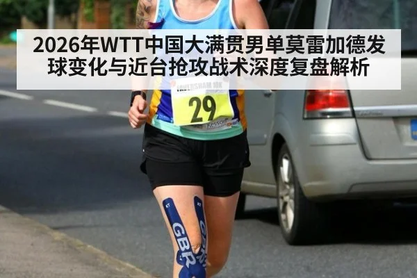 2026年WTT中国大满贯男单莫雷加德发球变化与近台抢攻战术深度复盘解析