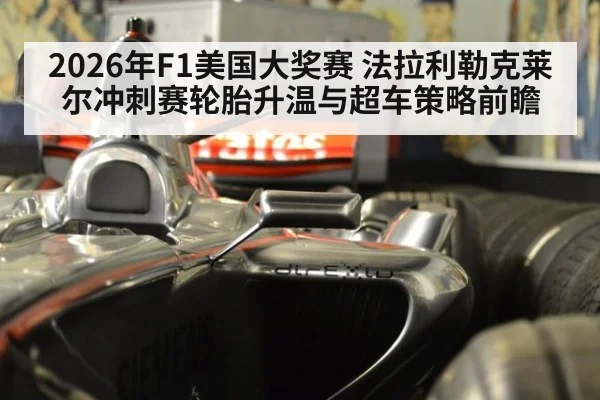 2026年F1美国大奖赛 法拉利勒克莱尔冲刺赛轮胎升温与超车策略前瞻