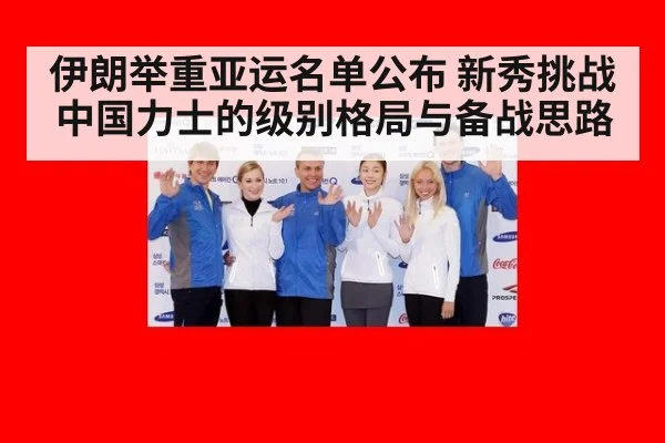 伊朗举重亚运名单公布 新秀挑战中国力士的级别格局与备战思路