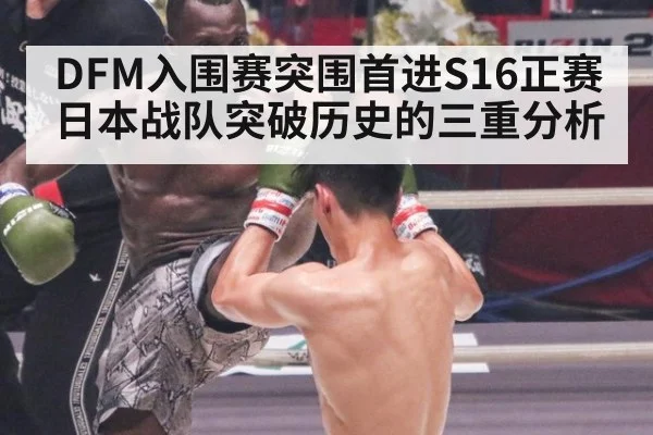 DFM入围赛突围首进S16正赛 日本战队突破历史的三重分析