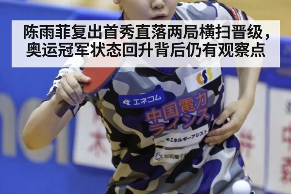 陈雨菲复出首秀直落两局横扫晋级,奥运冠军状态回升背后仍有观察点