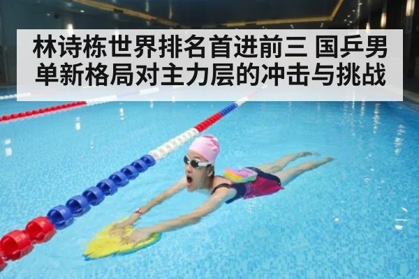 林诗栋世界排名首进前三 国乒男单新格局对主力层的冲击与挑战